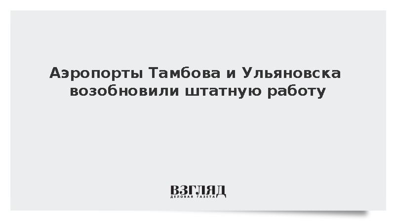 Аэропорты Тамбова и Ульяновска возобновили штатную работу