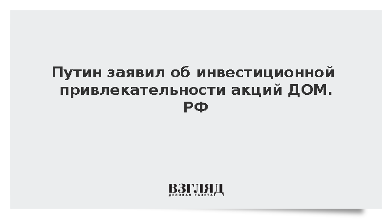 Путин пожелал удачи «ДОМ.РФ» перед предстоящим IPO с участием государства