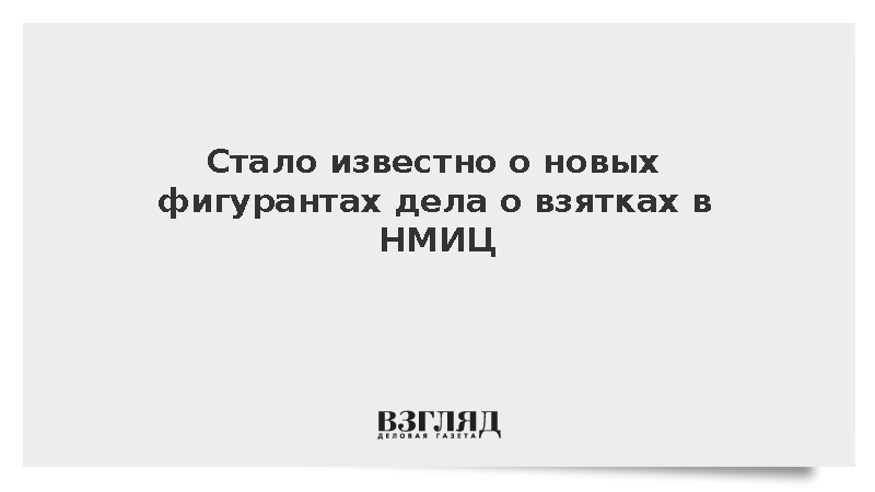 Обвинение в крупной взятке предъявили еще двум сотрудникам НМИЦ