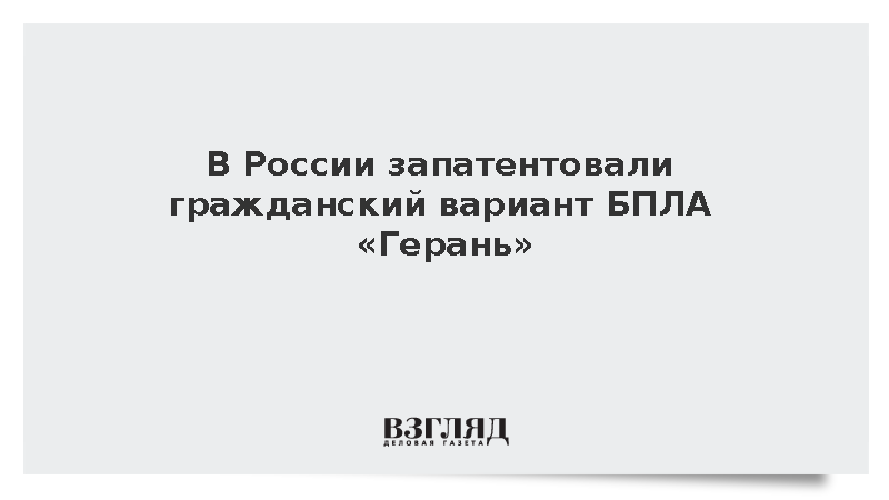 В России запатентовали гражданский БПЛА, похожий на «Герань-2»