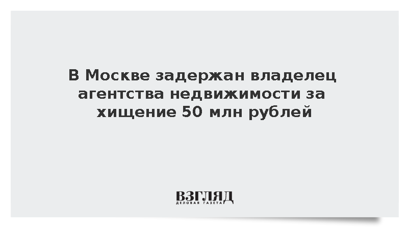 В Москве задержан владелец агентства недвижимости за хищение 50 млн рублей