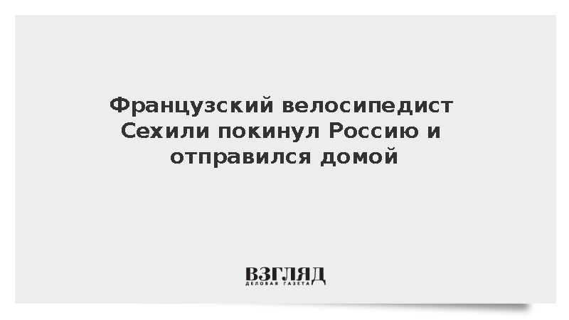 Французский велосипедист Сехили покинул Россию и отправился домой