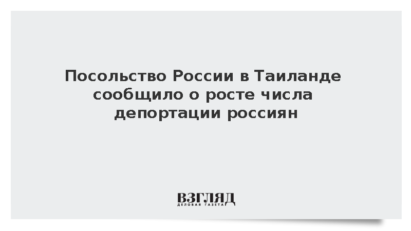 Посольство России в Таиланде сообщило о росте числа депортаций россиян