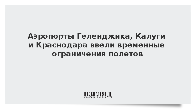 Аэропорты Геленджика, Калуги и Краснодара ввели временные ограничения