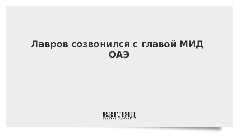 Лавров созвонился с главой МИД ОАЭ
