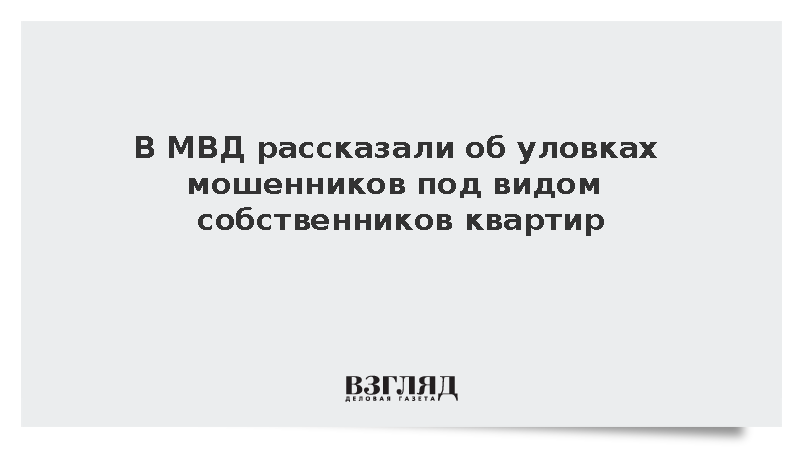 В МВД рассказали об уловках мошенников под видом собственников квартир