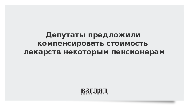 Депутаты предложили компенсировать стоимость лекарств некоторым пенсионерам