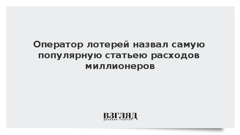 Исследование: Треть лотерейных миллионеров вложили выигрыш в жилье