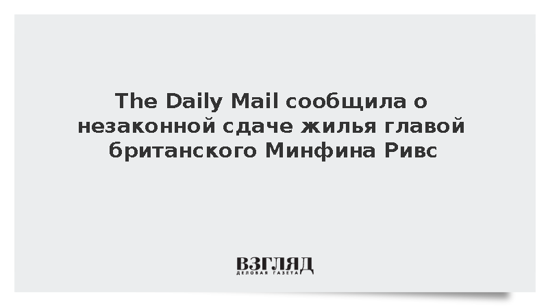The Daily Mail: Глава британского Минфин Ривс незаконно сдавала дом в Лондоне