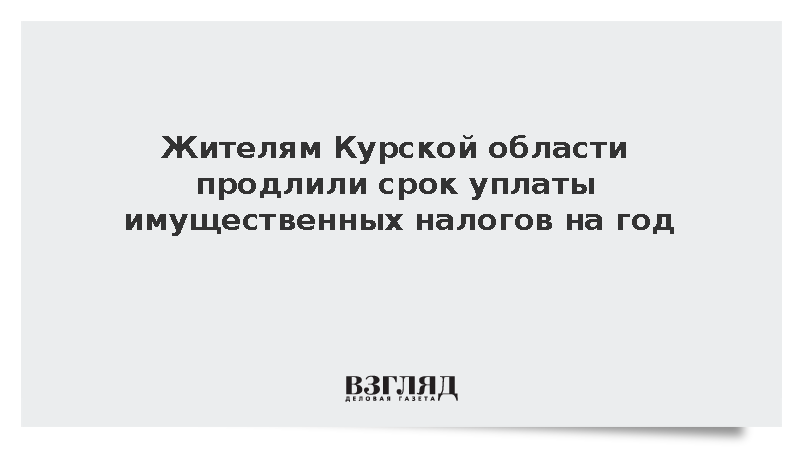 Жителям Курской области продлили срок уплаты имущественных налогов на год