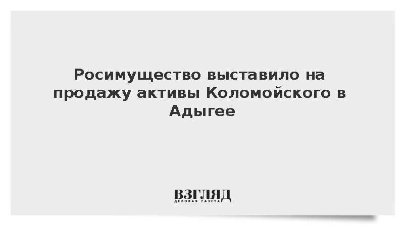 Росимущество выставило на продажу активы Коломойского в Адыгее