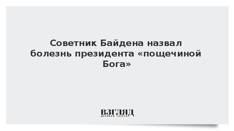 Советник Байдена назвал болезнь президента «пощечиной Бога»