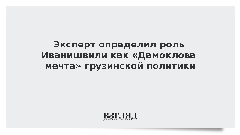 Эксперт определил роль Иванишвили как «Дамоклова мечта» грузинской политики