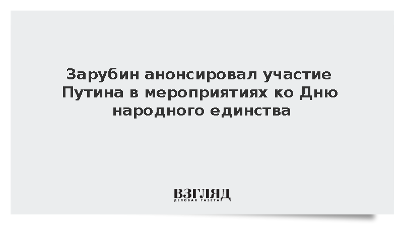 Зарубин анонсировал участие Путина в мероприятиях ко Дню народного единства