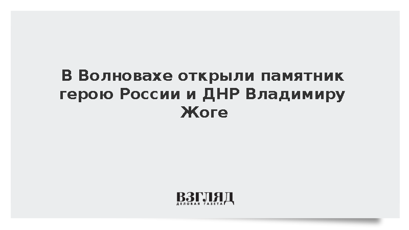 В Волновахе открыли памятник Герою России и ДНР Владимиру Жоге