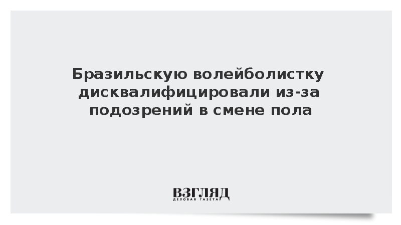 Бразильскую волейболистку дисквалифицировали из-за подозрений в смене пола