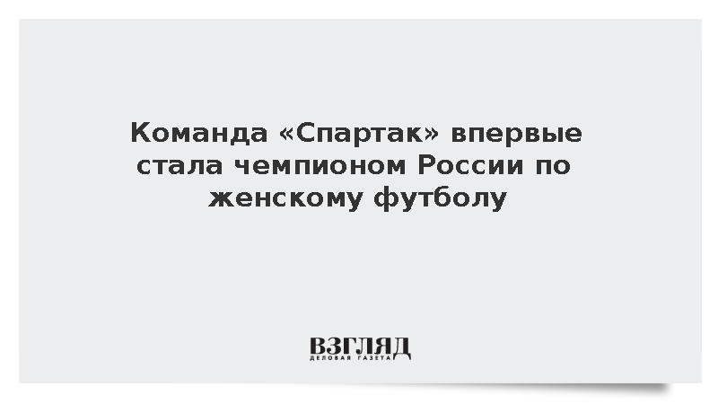 Футболистки «Спартака» впервые в истории выиграли женский чемпионат России