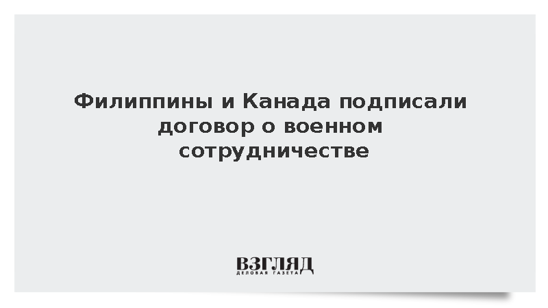 Подписано соглашение о военном сотрудничестве Филиппин и Канады