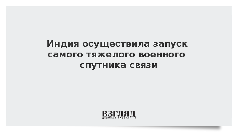 Индия запустила самый тяжелый спутник связи для нужд ВМС