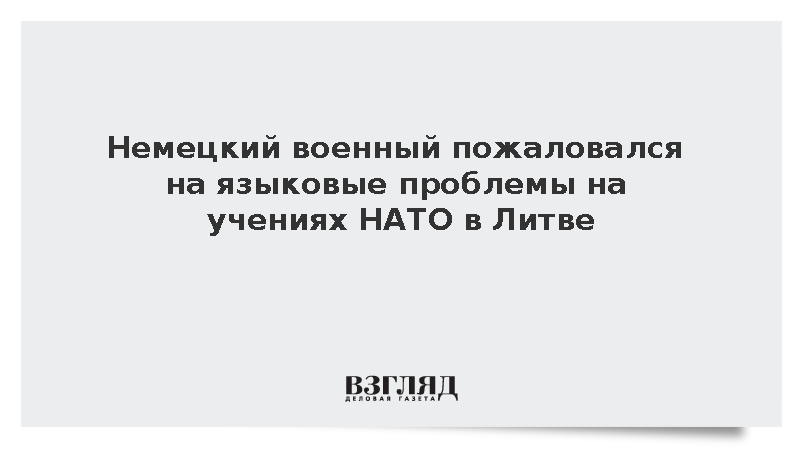 Военный из ФРГ отметил языковые проблемы на учениях НАТО в Литве