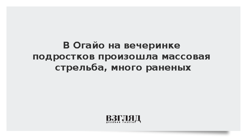 AP: Стрельба произошла в Огайо на вечеринке подростков, девять человек ранены