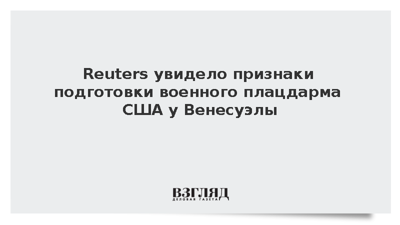 Reuters: США модернизировали базу в Пуэрто-Рико для операций в Карибах