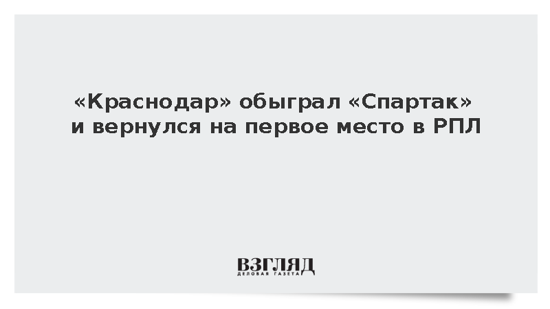 «Краснодар» победил «Спартак» и возглавил турнирную таблицу РПЛ