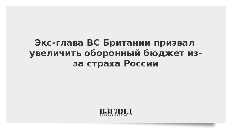 Экс-глава ВС Британии Хоутон призвал инвестировать в оборону из-за страха России