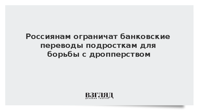 Россиянам ограничат банковские переводы подросткам для борьбы с дропперством