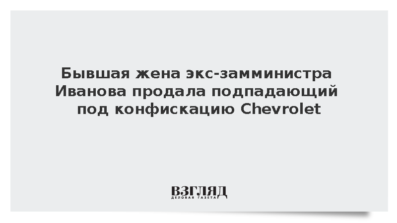 Бывшая жена экс-замминистра Иванова продала подпадающий под конфискацию Chevrolet