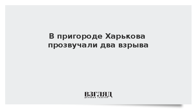 В пригороде Харькова прозвучали два взрыва
