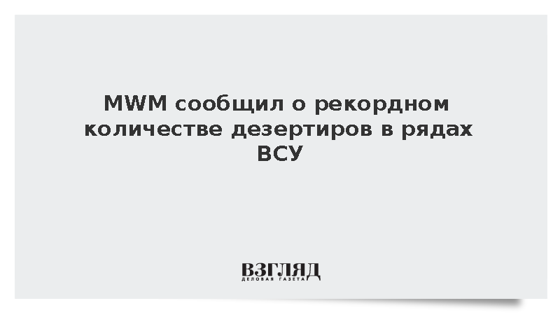 MWM сообщил о рекордном количестве дезертиров в рядах ВСУ