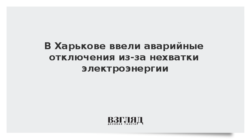 В Харькове ввели аварийные отключения из-за нехватки электроэнергии