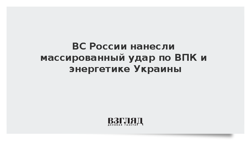 ВС России нанесли массированный удар по ВПК и энергетике Украины