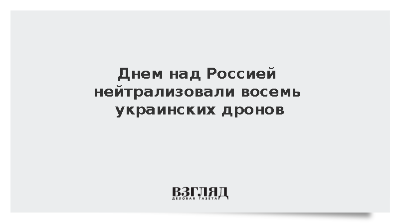 Днем над Россией нейтрализовали восемь украинских дронов