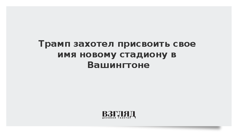 Трамп захотел присвоить свое имя новому стадиону в Вашингтоне