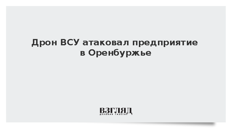 Власти: Один человек пострадал при атаке дрона ВСУ в Оренбуржье
