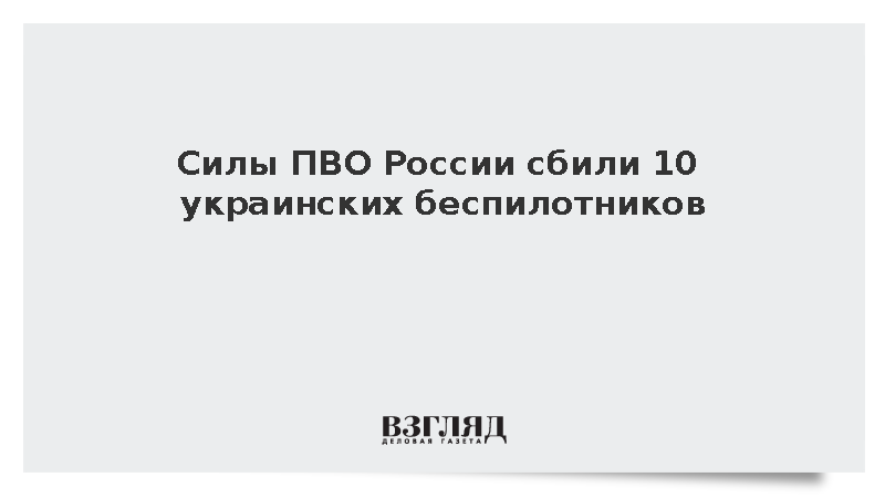 Минобороны: ПВО уничтожили 10 дронов ВСУ над Белгородской и Оренбургской областями