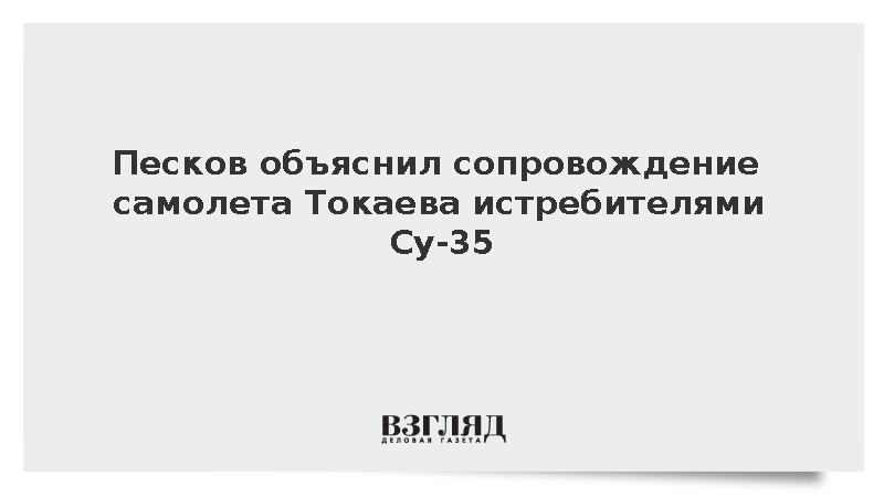 Песков объяснил сопровождение самолета Токаева истребителями Су-35