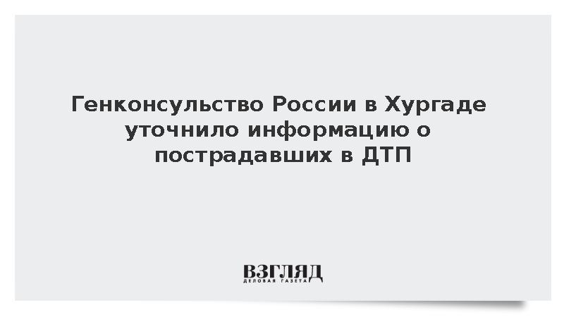 Генконсульство России в Хургаде уточнило информацию о пострадавших в ДТП