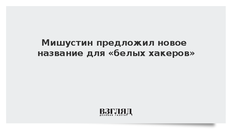 Мишустин: Для «белых хакеров» нужно новое название