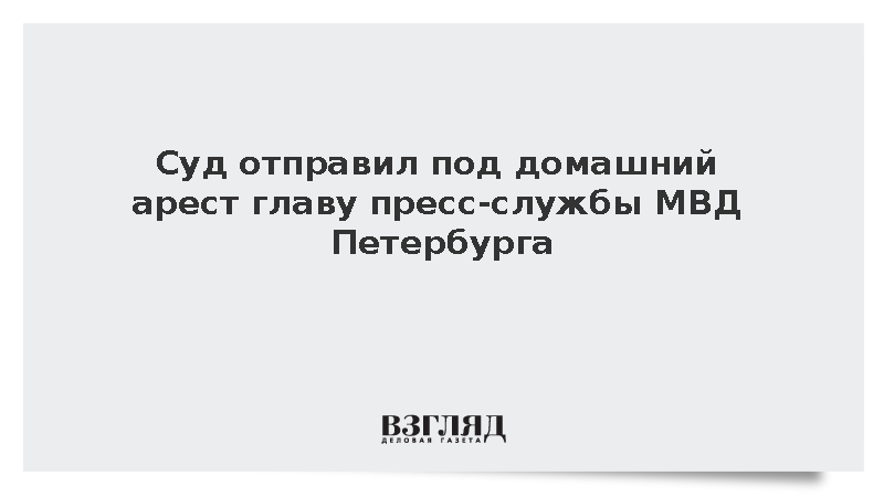 Главу пресс-службы МВД Петербурга Степченко отправили под домашний арест по делу о взятке