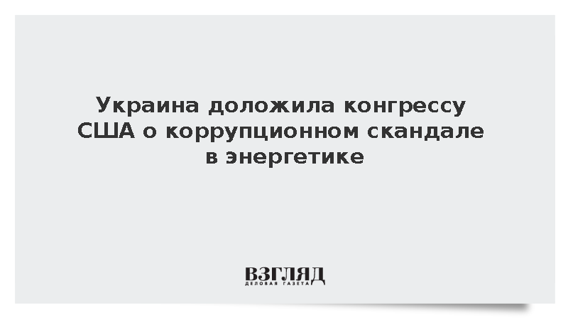 Украина доложила конгрессу США о коррупционном скандале в энергетике