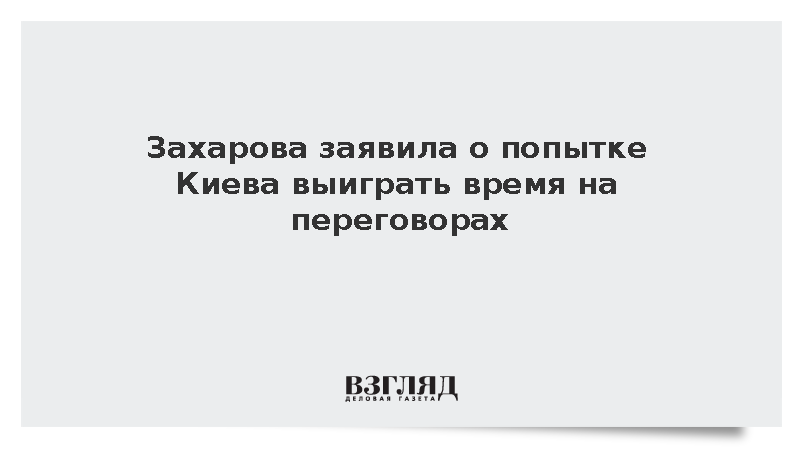Захарова: Публикация The Times доказала затягивание переговоров Киевом
