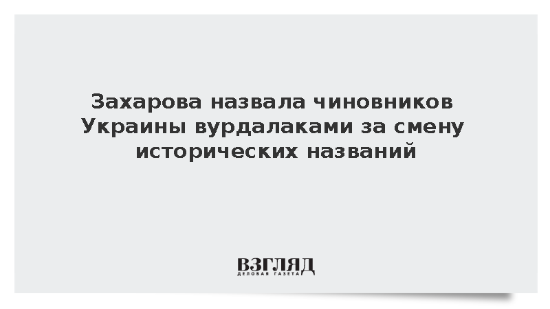 Захарова: Чиновники Украины, меняющие исторические названия - вурдалаки