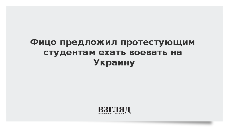 Фицо предложил протестующим студентам ехать воевать на Украину