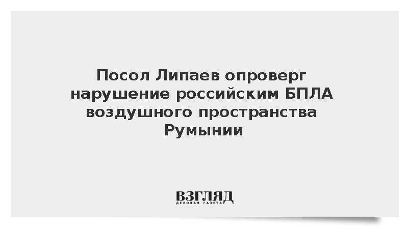 Посол Липаев опроверг нарушение российским БПЛА воздушного пространства Румынии