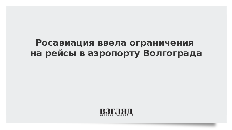 В аэропорту Волгограда ввели временные ограничения для приема и вылета самолетов