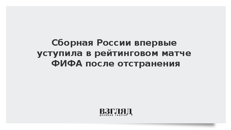 Сборная России прервала серию без поражений после матча с Чили