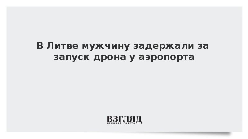 Служба Литвы задержала мужчину за запуск дрона возле аэропорта Вильнюса